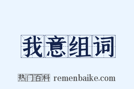 我意组词是什么意思的图片